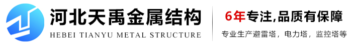 通訊塔,瞭望塔,工藝塔廠(chǎng)家首選-河北天禹金屬結(jié)構(gòu)有限公司